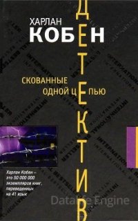 Скованные одной цепью - Харлан Кобен