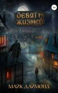 Девять жизней - Майк Даймонд