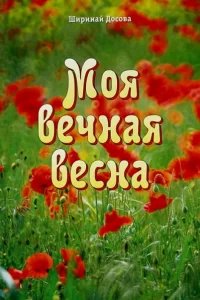 Моя вечная весна - Ширинай Досова