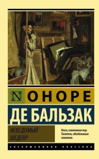 Неведомый шедевр - Оноре де Бальзак
