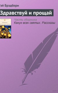 Здравствуй и прощай - Рэй Бредбери