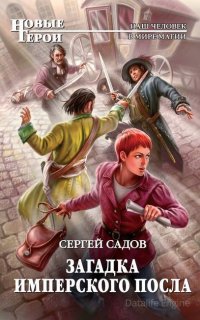 Загадки Моригата 2. Загадка имперского посла - Сергей Садов
