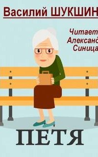 Петя - Василий Шукшин