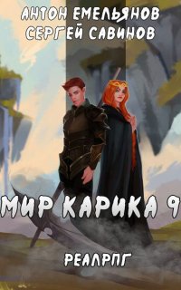 Мир Карика 9. Скрытая сила - Сергей Савинов, Антон Емельянов