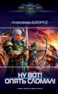 Мир неправильных магов 1. Ну вот! Опять сломал! - Александр Дэорсе