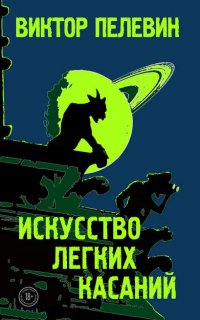 Искусство лёгких касаний - Виктор Пелевин