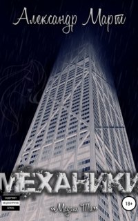Механики 10. Мадам Ти - Александр Март