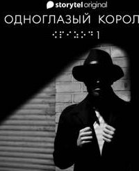 Одноглазый король - Чвек Якуб