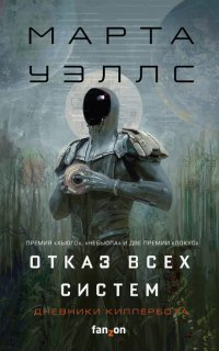 «Отказ всех систем» и «Искусственное состояние» - Марта Уэллс
