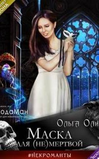 Маска для (не)мертвой - Ольга Олие
