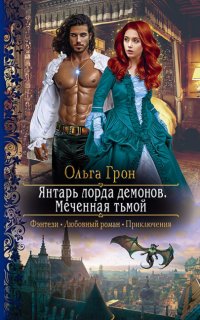 Демоны Ардела 1. Янтарь лорда демонов. Меченная тьмой - Ольга Грон