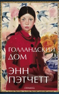 Голландский дом - Энн Пэтчетт