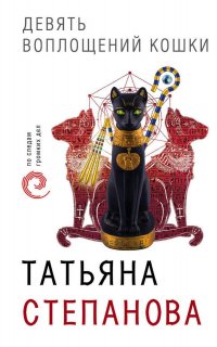 Девять воплощений кошки - Татьяна Степанова