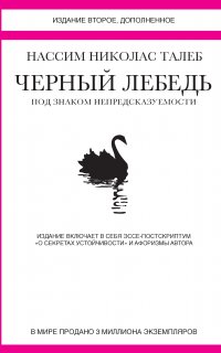 Черный лебедь. Под знаком непредсказуемости (сборник) - Нассим Николас Талеб