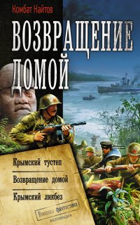 Возвращение домой 2. Возвращение домой - Комбат Найтов