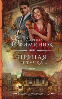 Пряная штучка - Марина Ефиминюк