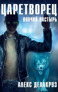 Царетворец 1. Волчий пастырь - Алекс Делакруз
