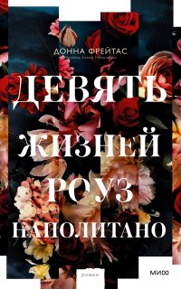 Девять жизней Роуз Наполитано - Донна Фрейтас
