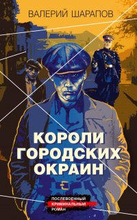 Короли городских окраин 1. Короли городских окраин - Валерий Шарапов