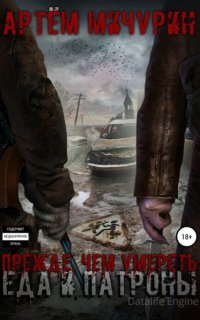 Еда и патроны 5. Прежде, чем умереть - Артем Мичурин