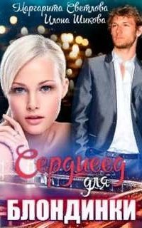 Молодежная романтика 1. Сердцеед для блондинки - Илона Шикова, Маргарита Светлова