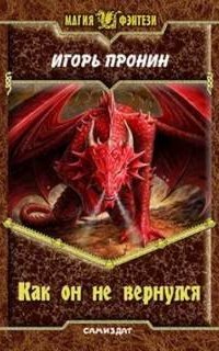Как он не вернулся - Игорь Пронин