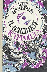 Алиса Селезнева 6. Пленники астероида - Кир Булычев