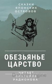 Обезьянье царство. Японская сказка - Виктория Радионова