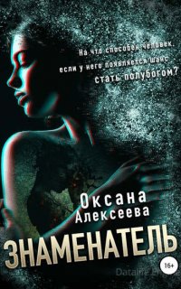 Знаменатель - Оксана Алексеева