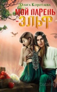 Мой парень – эльф - Ольга Коротаева