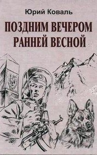 Поздним вечером ранней весной - Юрий Коваль