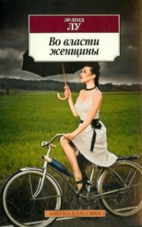 Во власти женщины - Эрленд Лу