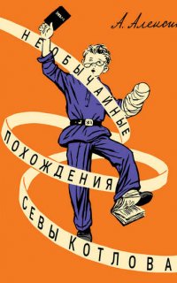 Необычайные похождения Севы Котлова - Анатолий Алексин