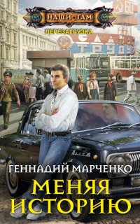Перезагрузка 2. Меняя историю - Геннадий Марченко