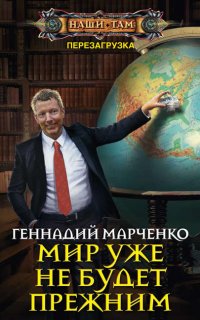 Перезагрузка 3. Мир уже не будет прежним - Геннадий Марченко