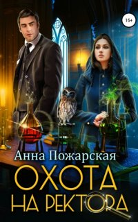 Охота на ректора, или Маскарад в академии зельеварения - Анна Пожарская