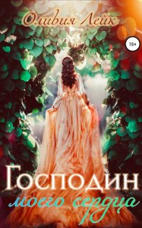 Научи меня любить 1. Господин моего сердца - Оливия Лейк