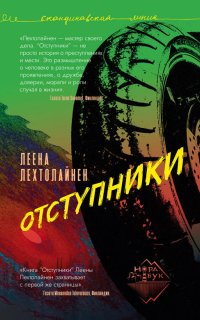 Отступники - Леена Лехтолайнен