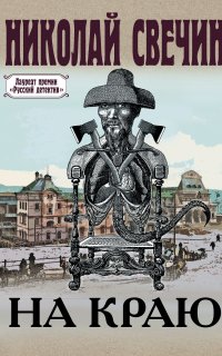 Сыщик Его Величества 29. На краю - Николай Свечин