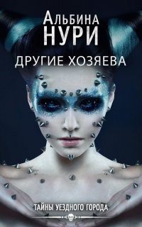 Тайны уездного города 3. Другие хозяева - Альбина Нури