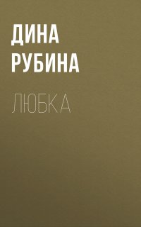 Любка - Дина Рубина