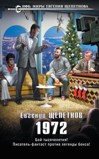 Михаил Карпов 5. 1972 - Евгений Щепетнов