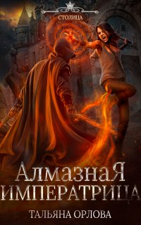 Княжна под драконьей короной 3. Алмазная императрица - Тальяна Орлова