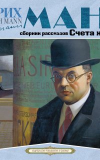 Счета жизни - Генрих Манн