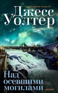 Над осевшими могилами - Джесс Уолтер