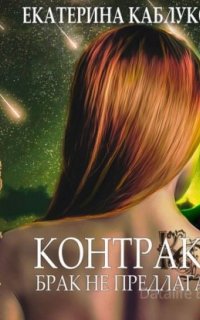 Контракт. Брак не предлагать - Екатерина Каблукова