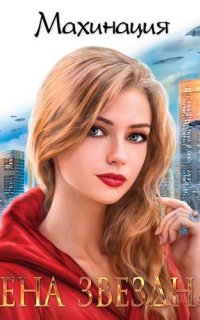 Махинация - Елена Звездная
