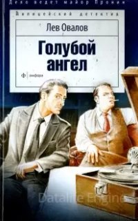 Майор Пронин 2. Голубой ангел - Лев Овалов