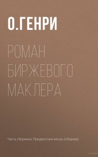 Роман биржевого маклера - О. Генри