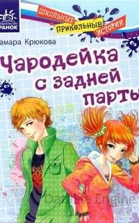 Чародейка с задней парты - Тамара Крюкова
